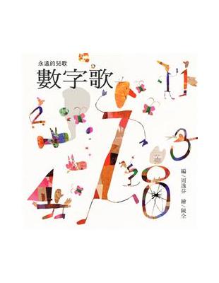 永遠的兒歌 : 數字歌 / 