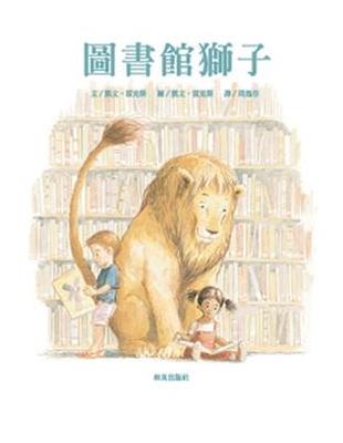 圖書館獅子（掃碼聽中英文故事）（新版） | 拾書所