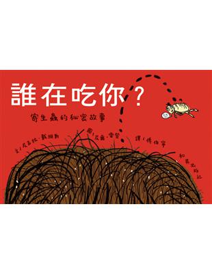 誰在吃你? : 寄生蟲的秘密故事 / 