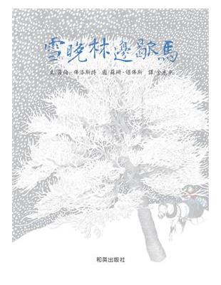 雪晚林邊歇馬 | 拾書所