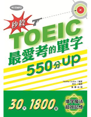 秒殺！TOEIC最愛考的單字550分UP | 拾書所