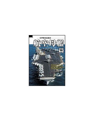 世界軍武發展史─航空母艦篇 | 拾書所