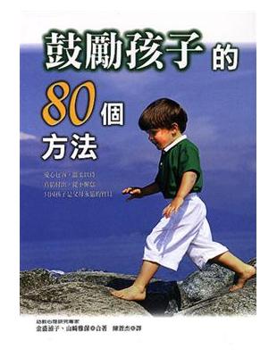 鼓勵孩子的80個方法 | 拾書所