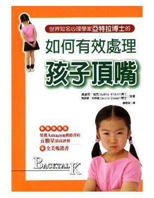 如何有效處理孩子頂嘴 | 拾書所