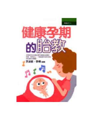 健康孕期的胎教 | 拾書所