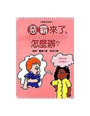 惡霸來了，怎麼辦? | 拾書所