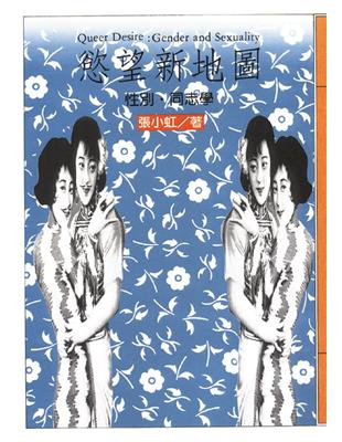 慾望新地圖──性別．同志學 | 拾書所