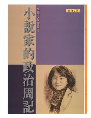 小說家的政治周記 | 拾書所