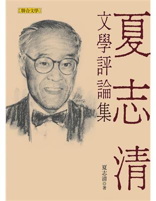 夏志清文學評論集 | 拾書所