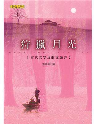 狩獵月光──當代文學及散文論評 | 拾書所