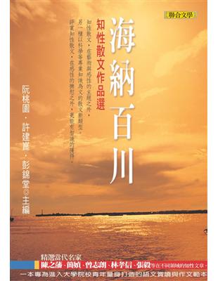 海納百川：知性散文作品選 | 拾書所