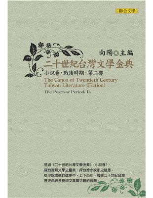 二十世紀台灣文學金典．小說卷：戰後時期第二部 | 拾書所