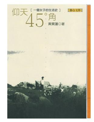 仰天45度角：一個女子的生活史 | 拾書所