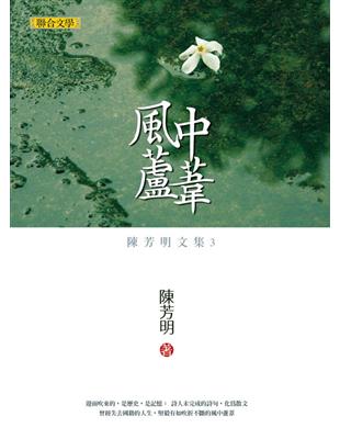 風中蘆葦（新版） | 拾書所