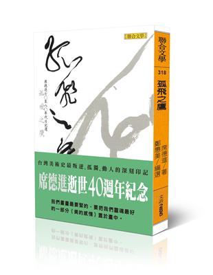 孤飛之鷹：席德進七○至八○年代日記選 | 拾書所