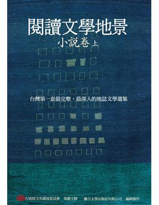 閱讀文學地景．小說卷（上冊） | 拾書所