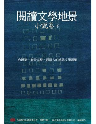 閱讀文學地景．小說卷（下冊） | 拾書所