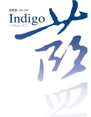 Indigo藍 | 拾書所