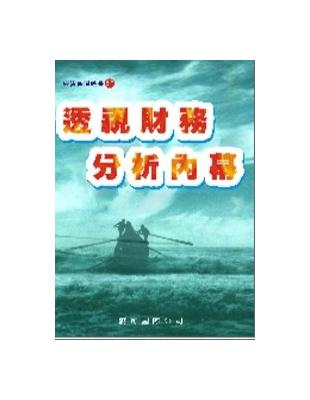 透視財務分析內幕 | 拾書所