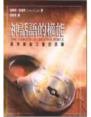 神話語的權能 :具有創造力量的舌頭