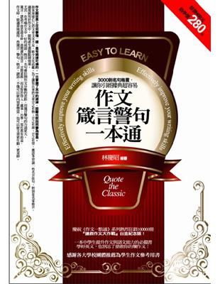 作文箴言警句一本通 3000則名句格言 讓你引經據典超容易 Taaze 讀冊生活