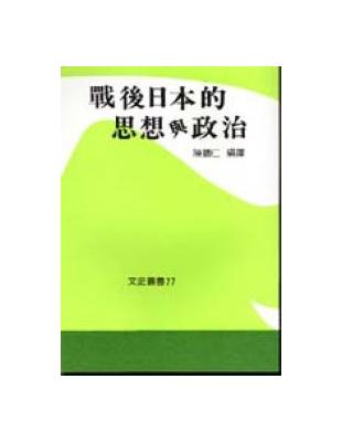 戰後日本的思想與政治 | 拾書所