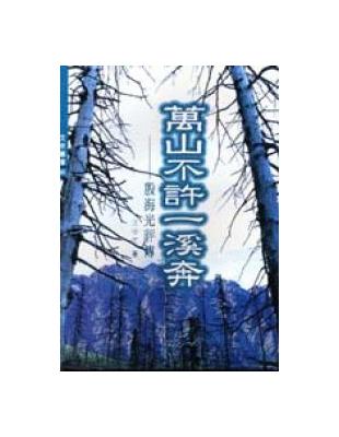 萬山不許一溪奔：殷海光評傳 | 拾書所