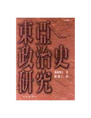 東亞政治史研究 | 拾書所