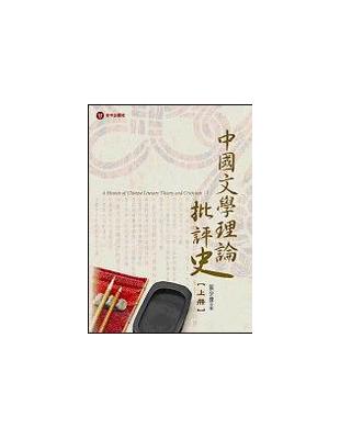 中國文學理論批評史（上） | 拾書所