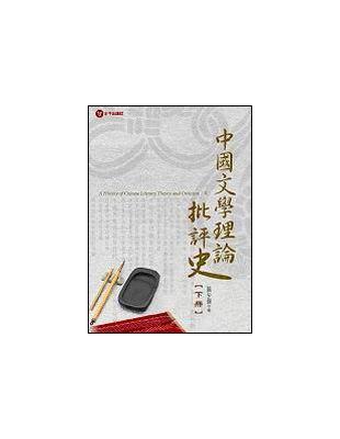 中國文學理論批評史（下） | 拾書所