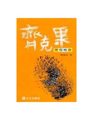 齊克果存在概念 | 拾書所