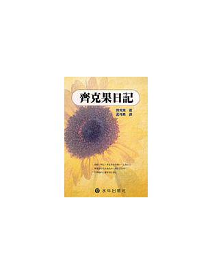 齊克果日記 | 拾書所