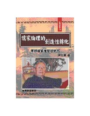 儒家倫理的創造性轉化－韋政通倫理思想研究 | 拾書所