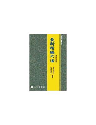 最新精編六法：最新修訂版 | 拾書所