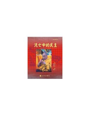 流亡中的民主：印度流亡藏人的政治與社會（1959－2004） | 拾書所