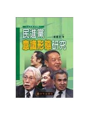 民進黨意識型態研究 | 拾書所