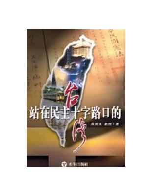 站在民主十字路口的台灣 | 拾書所