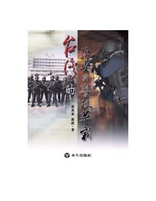 台灣的治安與警政革新 | 拾書所