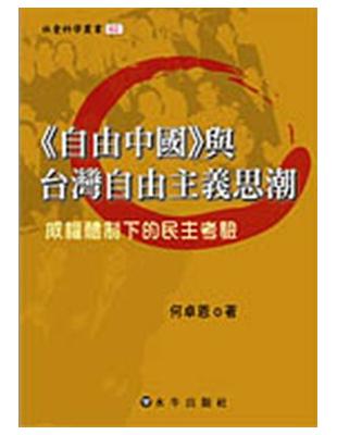 自由中國與臺灣自由主義思潮：威權體制下的民主考驗 | 拾書所