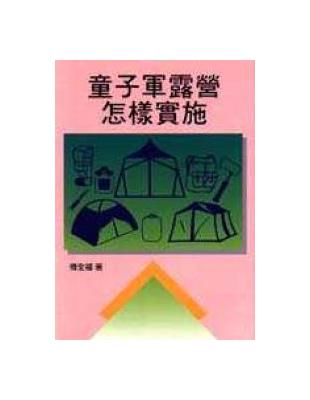 童子軍露營怎樣實施 | 拾書所