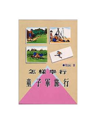 怎樣舉行童子軍旅行 | 拾書所