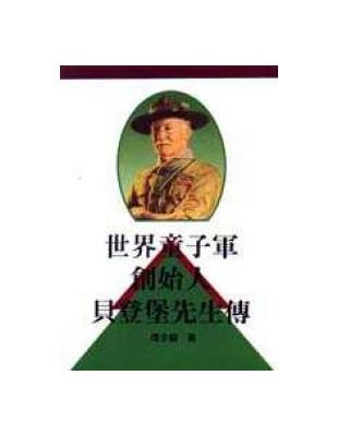 世界童子軍創始人貝登堡先生傳 | 拾書所