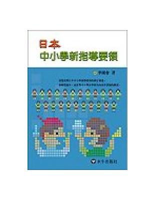 日本中小學新學習指導要領 | 拾書所