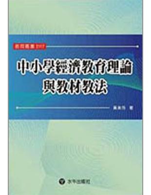 中小學經濟教育理論與教材教法 | 拾書所