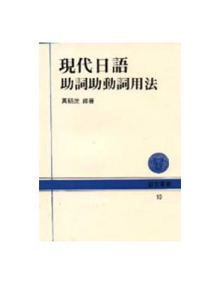 現代日語助詞助動詞用法 | 拾書所