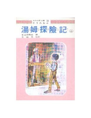 湯姆探險記（上） | 拾書所