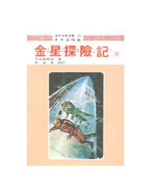 金星探險記（下） | 拾書所