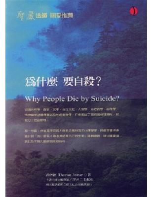 為什麼要自殺？ | 拾書所