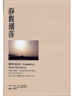 靜觀潮落：簡單富足/生活美學日記 | 拾書所