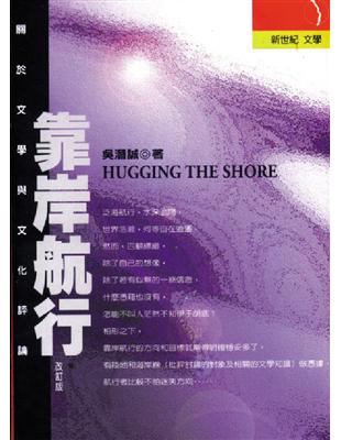 靠岸航行 = Hugging the shore /